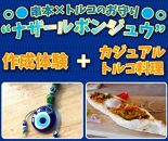 【ポイント交換専用】【トルコ友好の町】串本でトルコ料理コースとアクセサリー作り体験ペアチケット