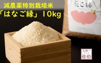 佐伯の米処が生んだ減農薬特別栽培米「はなご縁」10kg