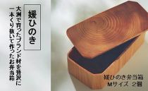 ≪ポイント交換専用≫媛ひのき弁当箱Mサイズ2個