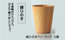 ≪ポイント交換専用≫媛ひのきフリーカップ2個