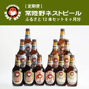 【定期便】常陸野ネストビールふるさと12本セット6か月分