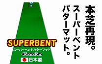 ゴルフ練習用・SUPER-BENTパターマット45cm×5ｍと練習用具（パターマット工房 PROゴルフショップ製）＜高知市共通返礼品＞