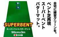 ゴルフ練習用・SUPER-BENTパターマット90cm×3ｍと練習用具（パターマット工房 PROゴルフショップ製）＜高知市共通返礼品＞