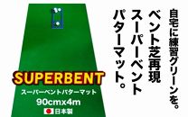 ゴルフ練習用・SUPER-BENTパターマット90cm×4ｍと練習用具（パターマット工房 PROゴルフショップ製）＜高知市共通返礼品＞