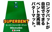 ゴルフ練習用・SUPER-BENTパターマット90cm×6ｍと練習用具（パターマット工房 PROゴルフショップ製）＜高知市共通返礼品＞