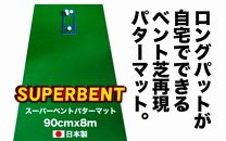 ゴルフ練習用・SUPER-BENTパターマット90cm×8ｍと練習用具（パターマット工房 PROゴルフショップ製）＜高知市共通返礼品＞