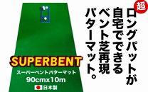 ゴルフ練習用・SUPER-BENTパターマット90cm×10ｍと練習用具（パターマット工房 PROゴルフショップ製）＜高知市共通返礼品＞