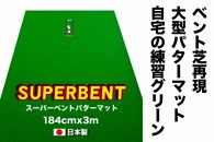 ゴルフ練習用・SUPER-BENTパターマット184cm×3ｍと練習用具（パターマット工房 PROゴルフショップ製）＜高知市共通返礼品＞