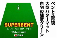 ゴルフ練習用・SUPER-BENTパターマット184cm×4ｍと練習用具（パターマット工房 PROゴルフショップ製）＜高知市共通返礼品＞