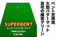 ゴルフ練習用・SUPER-BENTパターマット184cm×5ｍと練習用具（パターマット工房 PROゴルフショップ製）＜高知市共通返礼品＞