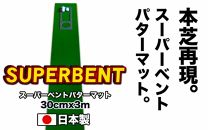ゴルフ練習用・SUPER-BENTパターマット30cm×3ｍと練習用具（パターマット工房 PROゴルフショップ製）＜高知市共通返礼品＞