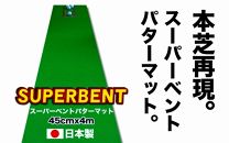 ゴルフ練習用・SUPER-BENTパターマット45cm×4ｍと練習用具（パターマット工房 PROゴルフショップ製）＜高知市共通返礼品＞