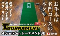 ゴルフ練習パターマット 高速45cm×5m TOURNAMENT-SB（トーナメントSB）と練習用具（距離感マスターカップ、まっすぐぱっと、トレーニングリング付き）＜高知市共通返礼品＞
