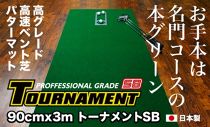 ゴルフ練習パターマット 高速90cm×3m TOURNAMENT-SB（トーナメントSB）と練習用具（距離感マスターカップ、まっすぐぱっと、トレーニングリング付き）＜高知市共通返礼品＞