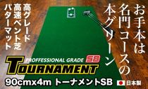 ゴルフ練習パターマット 高速90cm×4m TOURNAMENT-SB（トーナメントSB）と練習用具（距離感マスターカップ、まっすぐぱっと、トレーニングリング付き）＜高知市共通返礼品＞