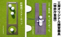 ゴルフ練習用・高速BENT-TOUCHパターマット45cm×3ｍと練習用具（パターマット工房 PROゴルフショップ製）＜高知市共通返礼品＞