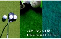 ゴルフ練習セット・標準SUPER-BENT＆高速BENT-TOUCH＆最高速EXPERT（90cm×5m）3枚組パターマット（パターマット工房 PROゴルフショップ製）＜高知市共通返礼品＞