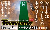 ゴルフ練習パターマット 高速30cm×3m TOURNAMENT-SB（トーナメントSB）と練習用具（距離感マスターカップ、まっすぐぱっと、トレーニングリング付き）＜高知市共通返礼品＞