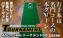 ゴルフ練習パターマット 高速45cm×4m TOURNAMENT-SB（トーナメントSB）と練習用具（距離感マスターカップ、まっすぐぱっと、トレーニングリング付き）＜高知市共通返礼品＞