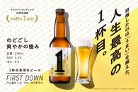 【ポイント交換専用】1杯目専用生ビール「ファーストダウン」12本セット