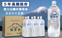 【ポイント交換専用】富士山麓の保存水2L×12本