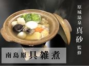 【ポイント交換専用】【原城温泉 真砂 監修】南島原具雑煮（２人前）