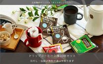 【ポイント交換専用】【各種のし・包装対応】ドリップコーヒー３種詰め合わせ30杯セット【お中元・御中元】