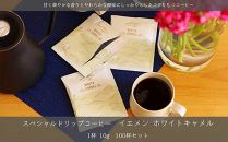 【ポイント交換専用】スペシャルドリップコーヒー１杯１０ｇ使用 ホワイトキャメル１００杯分[ モカマタリ　原産国：イエメン ]