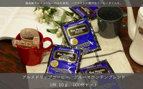 【ポイント交換専用】グルメ ドリップコーヒー ブルーマウンテンブレンド100杯分
