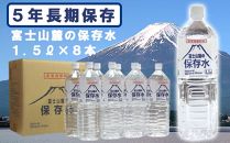 【ポイント交換専用】富士山麓の保存水1.5L×8本