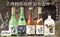 芸西村の地酒詰め合せ