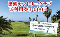 kochi黒潮カントリークラブ ご利用券 3,000円