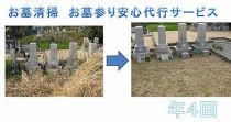 お墓清掃　お墓参り安心代行サービス年４回