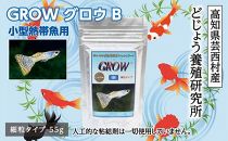 GROW B 55g 小型熱帯魚用