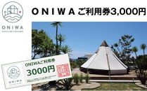 ONIWAご利用券3,000円＜ゆったり空間で贅沢キャンプ　わんこと泊まれるコテージ＞