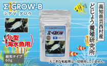 シグマ GROW B 60g 小型海水魚用