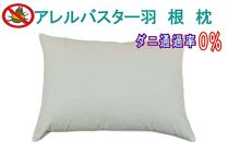 【ポイント交換専用】羽根枕４３×６３ｃｍ アレルバスター 防ダニ枕