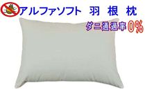 【ポイント交換専用】羽根枕５０×７０ｃｍ アルファソフト防ダニ枕
