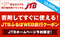 【登米市】JTBふるぽWEB旅行クーポン（13,500円分）