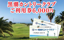 kochi黒潮カントリークラブ ご利用券 6,000円