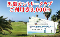 kochi黒潮カントリークラブ ご利用券 9,000円