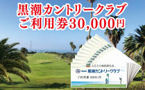 kochi黒潮カントリークラブ ご利用券 30,000円