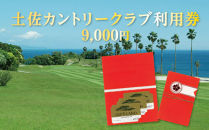土佐カントリークラブ ご利用券 9,000円