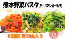 【ポイント交換専用】熊本野菜パスタセット12食入り（肥後そう川）