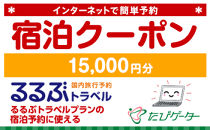 京都市るるぶトラベルプランに使えるふるさと納税宿泊クーポン&nbsp;15,000円分