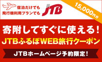 【南国市】JTBふるぽWEB旅行クーポン（15,000円分）