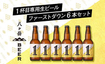 【ポイント交換専用】1杯目専用生ビール「ファーストダウン」330ml×6本セット