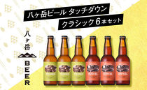 【ポイント交換専用】「八ヶ岳ビール タッチダウン」 クラシックセット330ml×6本セット