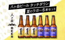 【ポイント交換専用】「八ヶ岳ビール タッチダウン」夏のラガーセット330ml×6本セット