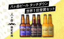 【ポイント交換専用】「八ヶ岳ビール タッチダウン」世界1位受賞ビールセット330ml×6本セット